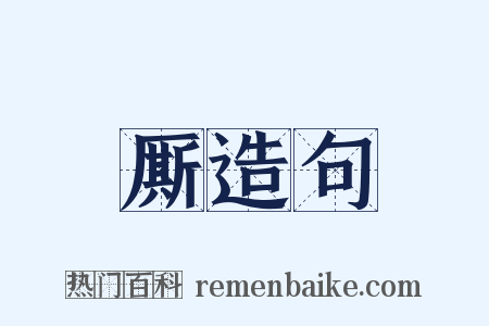 厮造句是什么意思的图片